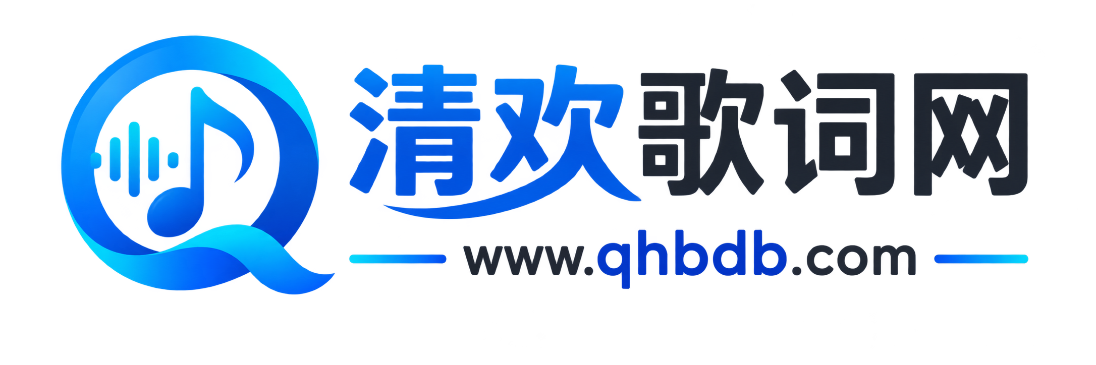 清欢歌词网